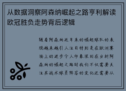 从数据洞察阿森纳崛起之路亨利解读欧冠胜负走势背后逻辑