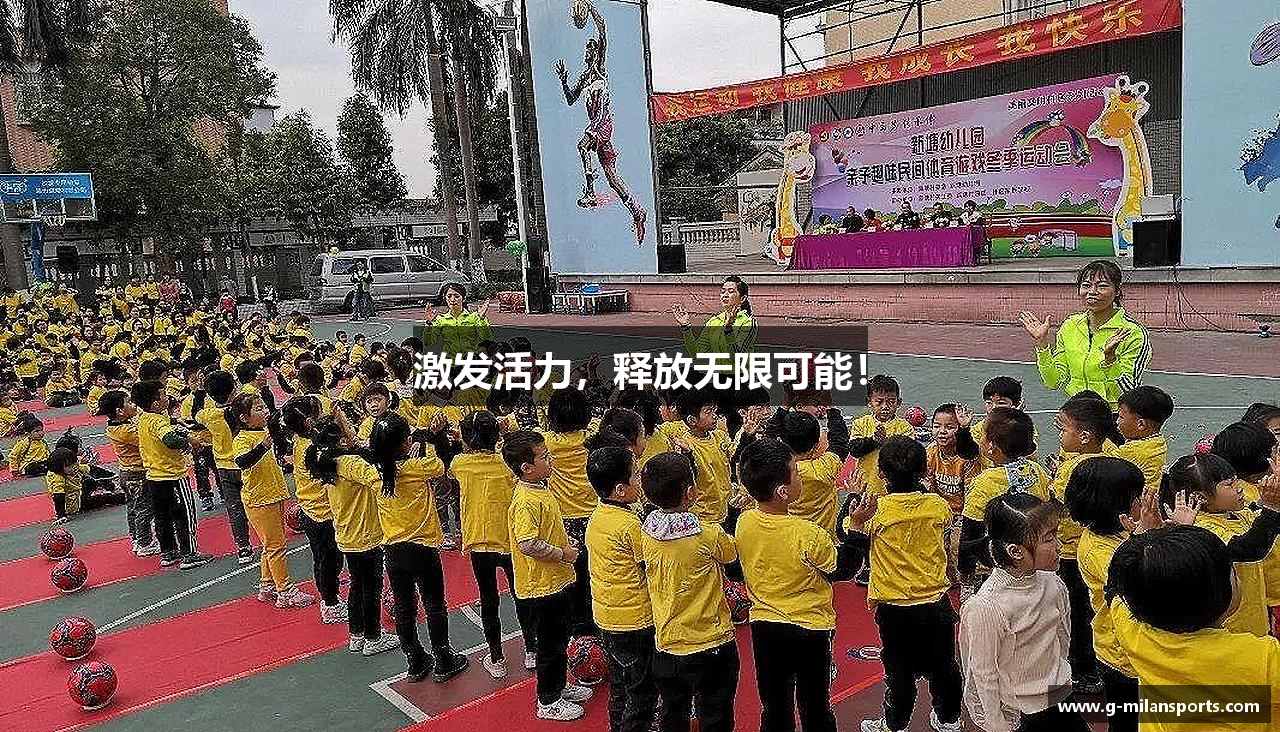 激发活力，释放无限可能！